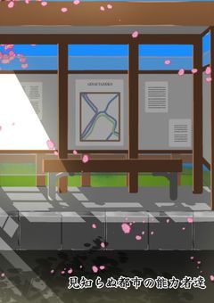 見知らぬ都市の能力者達