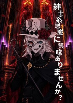 紳士系悪魔に興味ありませんか？