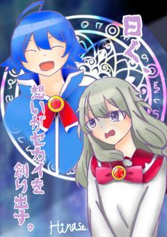 曰く、想いがセカイを創り出す。　