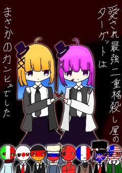 愛され最強二重人格殺し屋のターゲットはまさかのカンヒュでした