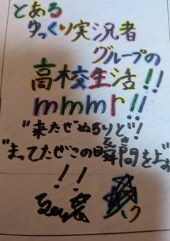 とあるゆっくり実況者グループの高校生活