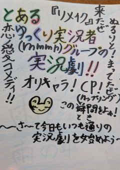 とあるゆっくり実況者グループの実況劇[リメイク]