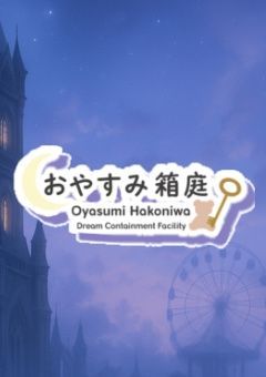 【公式】おやすみ箱庭🕯🗝