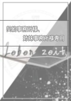 契約事務所様、姉妹事務所様専用