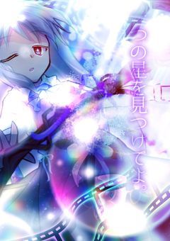 一つの星を見つけてよ。