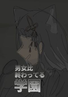 なんですかこの学園は