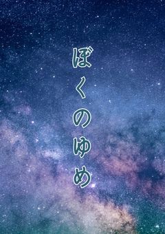 ほしゆめ企画  ぼくのゆめ