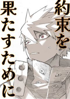 約束を果たすために