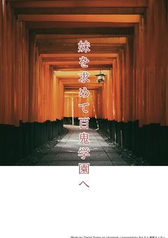 妹を求めて百鬼学園へ