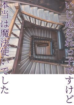 いじめられっ子ですけど本当は魔法使いでした【オリジナル創作】