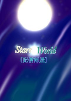 Starr World   {配信部屋}