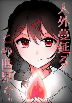 人外蔓延るこの世界で｡ [ mmmr ] 