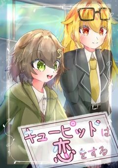 キューピッドは恋をする