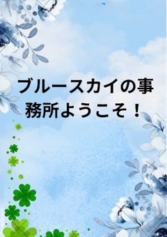 ブルースカイ（bluesky）の事務所🩵