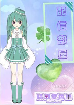 晴瀬愛香里の配信部屋へようこそ！