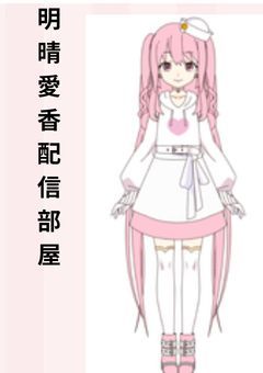 明晴　愛香（あかはれ　あいか）配信部屋