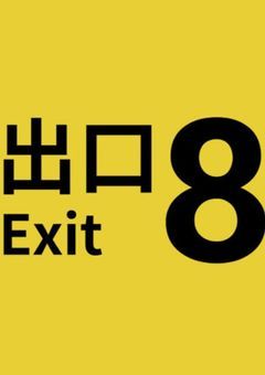 スネイクピット　【8番出口】