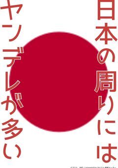 日本の周りにはヤンデレが多い