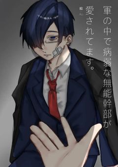 軍の中で病弱な無能が幹部に愛されてます!