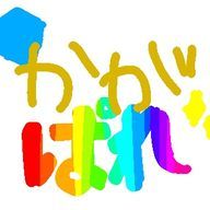 【公式】かがぱれ！さんのアイコン画像