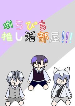 clpt推し活部屋〈前、達成記念場所〉