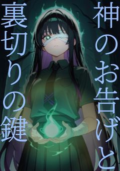神のお告げと裏切りの鍵【オリジナル参加型〆】