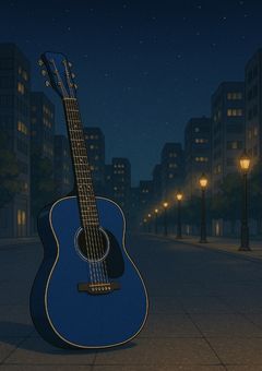 青いギターが響いた夜に