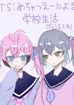 TS┊︎めちゃつえーによる学校生活 【ぎゃうるふ多】