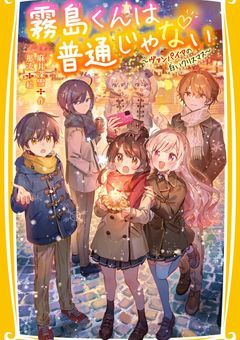 霧島くんは普通じゃない〜短編集(CPあるかも？)