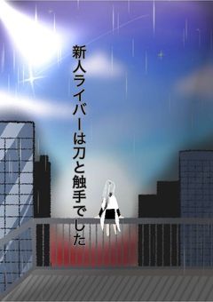 《2j3j》新人ライバーは刀と触手でした