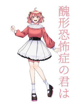 醜形恐怖症の君は