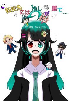 転校先には推しが居て…