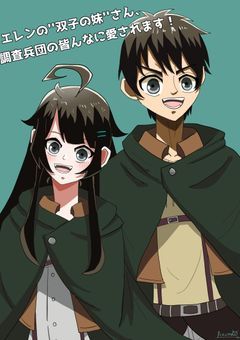 エレンの’’双子の妹''さん、調査兵団の皆んなに愛されます！