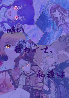 暗いセカイで、私達は