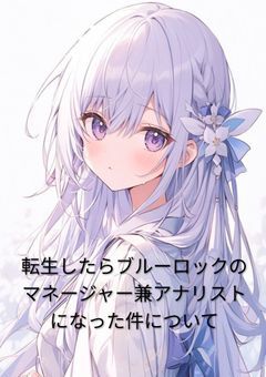 転生したらブルーロックのマネージャー兼アナリストになった件について