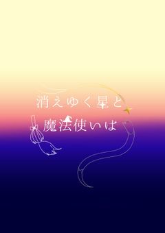 消えゆく星と魔法使いは