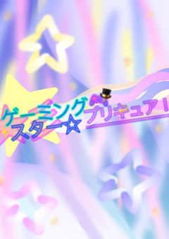 ゲーミングスター☆プリキュア！