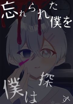 忘れた僕を僕は探す〜忘れた僕からのSOS〜