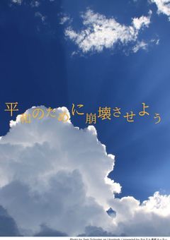 平和のために崩壊させよう