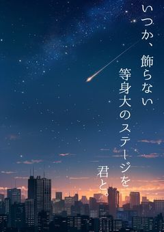 いつか、飾らない 等身大のステージを 君と。
