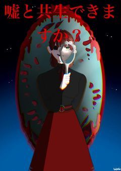 嘘と共生できますか？