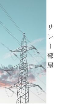 　　　リ レ ー を し よ う 。