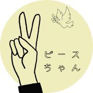 ピースちゃんさんのアイコン画像