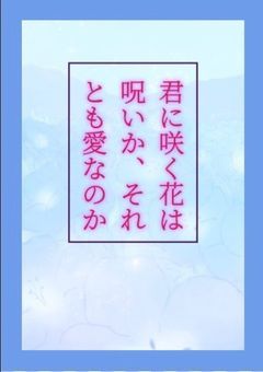 君に咲く花は、呪いか、それとも愛か。（かざね）