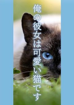 俺の彼女は可愛い猫です（りもこん