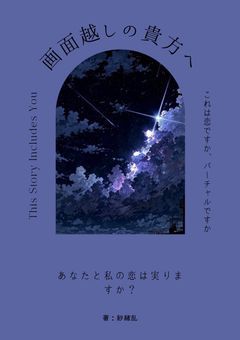 画面越しの貴方へ《2j3j短編集》