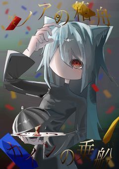 ノアの方舟 カインの乗船