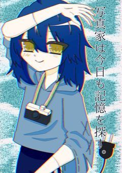写真家の記憶捜索室〚 メンシプ 〛