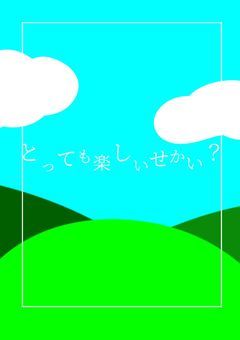 とっても　楽しい　せかい　？