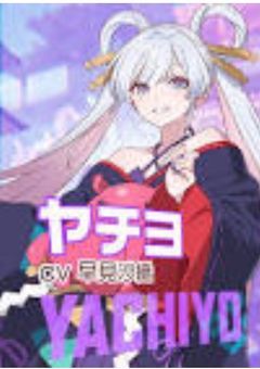 ヤチヨの隣には転生者